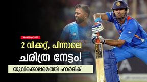   World Cup 2023: ജന്മദിനത്തില്‍ ഹാര്‍ദിക് 'കിടുക്കി', വമ്പന്‍ റെക്കോഡ്- യുവരാജിനൊപ്പം തലപ്പത്ത്