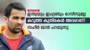   World Cup 2023: ഇന്ത്യയും ഇംഗ്ലണ്ടുമല്ല, ഞെട്ടിക്കുക ആ ടീം! മുന്നറിയിപ്പുമായി സഹീര്‍ ഖാന്‍