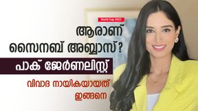   World Cup 2023: വിമര്‍ശനം കടുത്തു, ഇന്ത്യ വിട്ട് പാക് വനിതാ ജേര്‍ണലിസ്റ്റ്! സൈനബിനെക്കുറിച്ചറിയാം