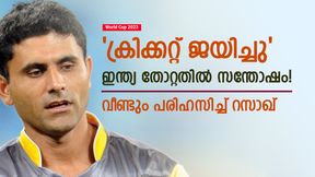    World Cup 2023: ഇന്ത്യ ജയിച്ചാല്‍ ക്രിക്കറ്റിന് അപമാനം, ഇത് നന്മയുടെ വിജയം- പരിഹസിച്ച റസാഖ്