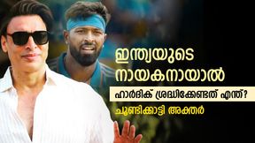   നായകനായാല്‍ ഹാര്‍ദിക് അത് ശ്രദ്ധിക്കണം, ഇല്ലെങ്കില്‍ പണികിട്ടും! മുന്നറിയിപ്പുമായി അക്തര്‍