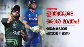 World Cup 2023: നയിക്കാന് ബാബര്, ഇന്ത്യയില് നിന്ന് ഒരാള് മാത്രം! ലോകകപ്പിലെ ഫ്ളോപ്പ് 11 ഇതാ World Cup 2023: നയിക്കാന് ബാബര്, ഇന്ത്യയില് നിന്ന് ഒരാള് മാത്രം! ലോകകപ്പിലെ ഫ്ളോപ്പ് 11 ഇതാ