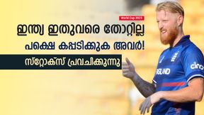 World Cup 2023: ചരിത്രം മാറും, ഇന്ത്യ കപ്പടിക്കില്ല! ജേതാക്കളെ തിരഞ്ഞെടുത്ത് ബെന് സ്റ്റോക്സ് World Cup 2023: ചരിത്രം മാറും, ഇന്ത്യ കപ്പടിക്കില്ല! ജേതാക്കളെ തിരഞ്ഞെടുത്ത് ബെന് സ്റ്റോക്സ്