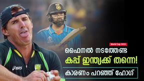   World Cup 2023: ഫൈനലൊന്നും വേണ്ട, കപ്പ് ഇന്ത്യ ഉറപ്പിച്ചു! കാരണം ഹോഗ് പറയുന്നു