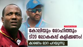 T20 World Cup 2024: കോലിയും രോഹിത്തും ടി20 ലോകകപ്പ് കളിക്കണം, കാരണമുണ്ട്! ചൂണ്ടിക്കാട്ടി ലാറ T20 World Cup 2024: കോലിയും രോഹിത്തും ടി20 ലോകകപ്പ് കളിക്കണം, കാരണമുണ്ട്! ചൂണ്ടിക്കാട്ടി ലാറ