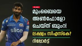   IPL 2024: മുംബൈ വിടാന്‍ ബുംറ?, അണ്‍ഫോളോ ചെയ്തു! കാരണം ഹാര്‍ദിക് പാണ്ഡ്യയോ