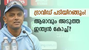 ദ്രാവിഡ് കോച്ചായി തുടരുമോ? ഇല്ലെങ്കില് ആരു വേണം, ഇതാ വീരുവടക്കം മൂന്നു പേര്! ദ്രാവിഡ് കോച്ചായി തുടരുമോ? ഇല്ലെങ്കില് ആരു വേണം, ഇതാ വീരുവടക്കം മൂന്നു പേര്!