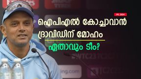 IPL 2024: ടീം ഇന്ത്യ വിട്ട് ദ്രാവിഡ് ഐപിഎല്ലിലേക്ക്! ലക്ഷ്യം റോയല്‍സോ? സാധ്യത ഈ ടീമുകള്‍ക്ക്