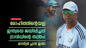    World Cup 2023: രോഹിത് അല്ല, ഇന്ത്യയുടെ വിജയ തന്ത്രം മെനഞ്ഞത് ദ്രാവിഡ്! പദ്ധതി ഇതായിരുന്നു