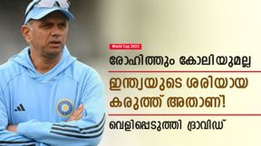   World Cup 2023: ഇന്ത്യയുടെ ശരിയായ കരുത്ത് എന്ത്? രോഹിത്തിന്റെ മികവല്ല! തുറന്ന് പറഞ്ഞ് ദ്രാവിഡ്