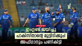   World Cup 2023: ഡെച്ചിനെ തുരത്തി ഇംഗ്ലണ്ട്, പണികിട്ടിയത് പാകിസ്താന്! അഫ്ഗാനും ചങ്കിടിപ്പ്