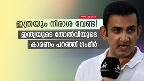 World Cup 2023: ഇന്ത്യ വെറുതേ കരയരുത്, തോല്വി അര്ഹിക്കുന്നു! കാരണം ഗംഭീര് പറയുന്നു World Cup 2023: ഇന്ത്യ വെറുതേ കരയരുത്, തോല്വി അര്ഹിക്കുന്നു! കാരണം ഗംഭീര് പറയുന്നു