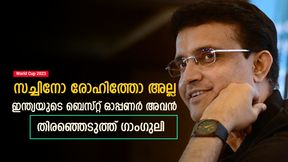   World Cup 2023: ഇന്ത്യയുടെ ബെസ്റ്റ് ഓപ്പണറാര്? സച്ചിനും രോഹിത്തുമല്ല! ഗാംഗുലി പറയുന്നു