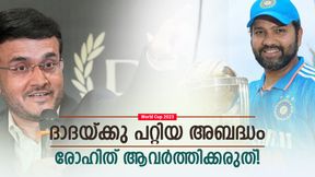 World Cup 2023: 2003ല് ദാദ കാണിച്ചത് 3 അബദ്ധം! കപ്പും പോയി, രോഹിത് ഇവ ഒഴിവാക്കണം, അറിയാം World Cup 2023: 2003ല് ദാദ കാണിച്ചത് 3 അബദ്ധം! കപ്പും പോയി, രോഹിത് ഇവ ഒഴിവാക്കണം, അറിയാം