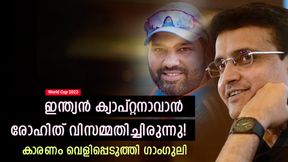   World Cup 2023: ക്യാപ്റ്റനാവാന്‍ രോഹിത് തയ്യാറായില്ല, അതിനൊരു കാരണമുണ്ട്! ഗാംഗുലി പറയുന്നു