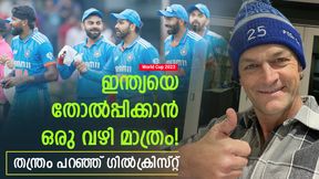 World Cup 2023: ഇന്ത്യയെ വീഴ്ത്താന്‍ ഒരു വഴിയുണ്ട്! അതു ചെയ്താല്‍ ജയിക്കാം | ഗില്ലിയുടെ ഉപദേശം