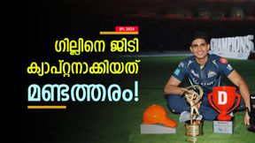 IPL 2024: ഗില്ലിനെ എന്തിനു ജിടി നായകനാക്കി? കാണിച്ചത് അബദ്ധം, ഇതാ കാരണങ്ങള് IPL 2024: ഗില്ലിനെ എന്തിനു ജിടി നായകനാക്കി? കാണിച്ചത് അബദ്ധം, ഇതാ കാരണങ്ങള്