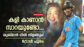    World Cup 2023: കളി കാണാന്‍ സാറയെത്തി, ഫോം വീണ്ടെടുത്ത് ഗില്‍! പ്രണയത്തിന്റെ 'പവറോ'?