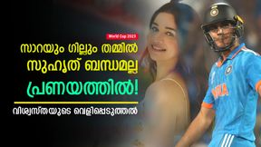   World Cup 2023: അവര്‍ പ്രണയത്തിലാണ്, സച്ചിന്റെ മരുമകന്‍ ഗില്ല് തന്നെ! വെളിപ്പെടുത്തല്‍ വൈറല്‍