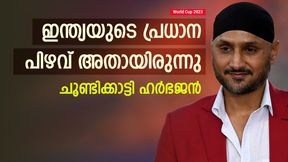 World Cup 2023: ഇന്ത്യക്ക് ഒരു അബദ്ധം പറ്റി, തോല്വിയുടെ കാരണം അതാണ്! ഹര്ഭജന് പറയുന്നു World Cup 2023: ഇന്ത്യക്ക് ഒരു അബദ്ധം പറ്റി, തോല്വിയുടെ കാരണം അതാണ്! ഹര്ഭജന് പറയുന്നു