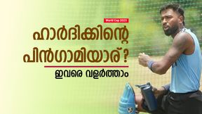 World Cup 2023: ഹാര്ദിക്കിനെ 'വിശ്വസിക്കരുത്', ഇവരെ വളര്ത്തൂ, സീം ബൗളിങ് ഓള്റൗണ്ടര്മാര് World Cup 2023: ഹാര്ദിക്കിനെ 'വിശ്വസിക്കരുത്', ഇവരെ വളര്ത്തൂ, സീം ബൗളിങ് ഓള്റൗണ്ടര്മാര്
