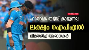 World Cup 2023: യുവരാജിനെ നമിക്കുന്നു, ഹാര്ദിക് ചതിയന്! പുറത്തായതില് ആരാധക രോഷം World Cup 2023: യുവരാജിനെ നമിക്കുന്നു, ഹാര്ദിക് ചതിയന്! പുറത്തായതില് ആരാധക രോഷം