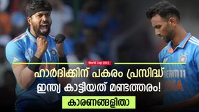 World Cup 2023: ഹാര്ദിക്കിന് പകരം പ്രസിദ്ധ്, ഇന്ത്യയുടേത് തെറ്റായ തീരുമാനം! സെമിയില് പണികിട്ടും World Cup 2023: ഹാര്ദിക്കിന് പകരം പ്രസിദ്ധ്, ഇന്ത്യയുടേത് തെറ്റായ തീരുമാനം! സെമിയില് പണികിട്ടും