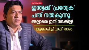 World Cup 2023: ഐസിസി വഞ്ചിക്കുന്നു, ഇന്ത്യക്ക് സവിശേഷ ബോള്! ആരോപിച്ച് മുന് പാക് താരം World Cup 2023: ഐസിസി വഞ്ചിക്കുന്നു, ഇന്ത്യക്ക് സവിശേഷ ബോള്! ആരോപിച്ച് മുന് പാക് താരം