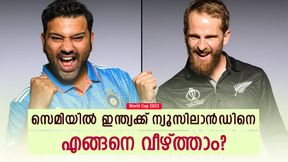 World Cup 2023: കിവികളെ ഇത്തവണ തകര്‍ക്കും! ഇന്ത്യക്കു ഫൈനലുറപ്പ്, എന്ത് കൊണ്ടെന്നറിയാം 