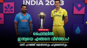 World Cup 2023: ഇന്ത്യയെ തകര്ക്കാം! ആ വീക്ക്നെസ് മുതലാക്കണം | ഓസീസിന് ഇംഗ്ലീഷ് സഹായം World Cup 2023: ഇന്ത്യയെ തകര്ക്കാം! ആ വീക്ക്നെസ് മുതലാക്കണം | ഓസീസിന് ഇംഗ്ലീഷ് സഹായം