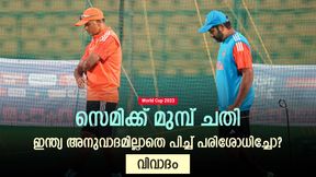   World Cup 2023: നേരത്തെ പിച്ച് പരിശോധിച്ച് ഇന്ത്യ, ക്യൂറേറ്ററെ കൂട്ടുപിടിക്കാനോ? വിമര്‍ശനം ശക്തം