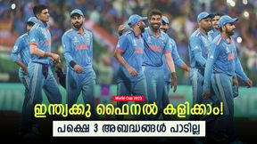 World Cup 2023: ഇന്ത്യക്കു സെമി ജയിക്കണോ? ഈ അബദ്ധങ്ങള്‍ പാടില്ല! അറിയാം