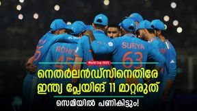   World Cup 2023: ഇന്ത്യ പ്ലേയിങ് 11 മാറ്റം വരുത്തരുത്, സെമിയില്‍ തിരിച്ചടിയാവും- കാരണങ്ങള്‍ ഇതാ