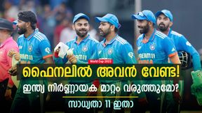   World Cup 2023: ഫൈനലില്‍ 1 മാറ്റത്തിന് ഇന്ത്യ, സൂപ്പര്‍ താരം പുറത്തായേക്കും! സാധ്യതാ 11