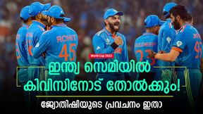   World Cup 2023: ഇന്ത്യ സെമി കടക്കില്ല, കിവീസിനോട് തോല്‍ക്കും! ജ്യോതിഷിയുടെ പ്രവചനം വൈറല്‍