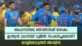 World Cup 2023: ഇന്ത്യന് താരങ്ങള് കരഞ്ഞോ? ഡ്രസിങ് റൂമില് സംഭവിച്ചത് ഇതാണ്- അശ്വിന് പറയുന്നു World Cup 2023: ഇന്ത്യന് താരങ്ങള് കരഞ്ഞോ? ഡ്രസിങ് റൂമില് സംഭവിച്ചത് ഇതാണ്- അശ്വിന് പറയുന്നു