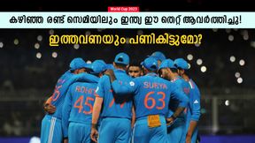   World Cup 2023: സെമി ശാപം ഇന്ത്യക്ക് എങ്ങനെ മറികടക്കാം, ഈ തെറ്റ് ആവര്‍ത്തിക്കരുത്- പണികിട്ടും
