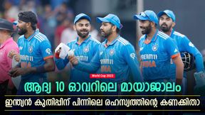   World Cup 2023: ആദ്യത്തെ 10 ഓവര്‍, ഇന്ത്യയുടെ മാസ്റ്റര്‍ പ്ലാന്‍ ഇതായിരുന്നു! കുതിപ്പിന്റെ രഹസ്യം