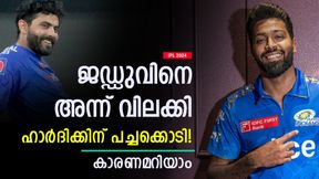 IPL 2024: കൂടുമാറാന് ശ്രമിച്ച ജഡ്ഡുവിന് ഒരു വര്ഷം വിലക്ക്, ഹാര്ദിക്കിന് ഇല്ല! കാരണമെന്ത്? IPL 2024: കൂടുമാറാന് ശ്രമിച്ച ജഡ്ഡുവിന് ഒരു വര്ഷം വിലക്ക്, ഹാര്ദിക്കിന് ഇല്ല! കാരണമെന്ത്?