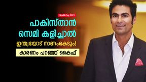   World Cup 2023: പാകിസ്താന്‍ സെമി കളിക്കുമോ?, ഇന്ത്യയോട് നാണംകെടും! മുന്നറിയിപ്പുമായി കൈഫ്
