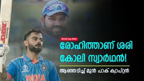 World Cup 2023: കോലിയെപ്പോലെ സ്വാര്‍ഥനല്ല രോഹിത്! കളിക്കുന്നത് ടീമിനു വേണ്ടി, രൂക്ഷവിമര്‍ശനം