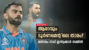 World Cup 2023: ആരാവും ലോകകപ്പിലെ താരം? പോരാട്ടം ഈ 9 പേര് തമ്മില്- 4 ഇന്ത്യക്കാരും World Cup 2023: ആരാവും ലോകകപ്പിലെ താരം? പോരാട്ടം ഈ 9 പേര് തമ്മില്- 4 ഇന്ത്യക്കാരും