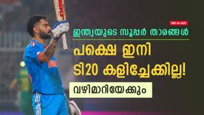 IND vs AUS: 2023ല് ഒരു ടി20 പോലും കളിച്ചില്ല, ഇന്ത്യ ഇവരെ ഒതുക്കി! പട്ടികയില് പ്രമുഖരും IND vs AUS: 2023ല് ഒരു ടി20 പോലും കളിച്ചില്ല, ഇന്ത്യ ഇവരെ ഒതുക്കി! പട്ടികയില് പ്രമുഖരും