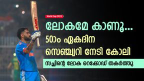    World Cup 2023: 50ാം ഏകദിന സെഞ്ച്വറി, സച്ചിന്‍ വഴിമാറി! ഇനി ഒരേയൊരു രാജാവ്- കോലി ഡാ