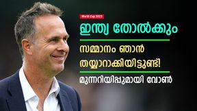   World Cup 2023: ഇന്ത്യ അവരോട് തോല്‍ക്കും, സമ്മാനം എന്റെ കൈയിലുണ്ട്- പരിഹസിച്ച് വോണ്‍