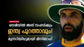   World Cup 2023: സെമിയില്‍ ഇന്ത്യ പൊട്ടും! അതിനൊരു കാരണമുണ്ട്- ചൂണ്ടിക്കാട്ടി മിസ്ബാഹ്