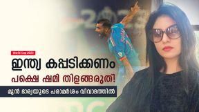   World Cup 2023: ഇന്ത്യ കപ്പടിക്കണം, പക്ഷെ ഷമി 'ഹീറോ' ആവേണ്ട- ഹസിന്റെ വാക്കുകള്‍ വൈറല്‍