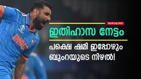World Cup 2023: പ്രതിഭാശാലി, പക്ഷെ അര്ഹിച്ച അംഗീകാരമില്ല! ഷമി ശരിക്കും ഹീറോയാണോ? World Cup 2023: പ്രതിഭാശാലി, പക്ഷെ അര്ഹിച്ച അംഗീകാരമില്ല! ഷമി ശരിക്കും ഹീറോയാണോ?