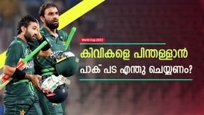 World Cup 2023: പാക് പട ടോപ്പ് 4 എത്തുമോ, കിവികളെ പിന്നിലാക്കാന്‍ വേണ്ടതെന്ത്? അറിയാം