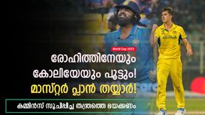 World Cup 2023: പിച്ചൊന്നും പ്രശ്നമല്ല, രോഹിത്തിനെ പിടിച്ചുകെട്ടും! തന്ത്രത്തെക്കുറിച്ച് കമ്മിന്സ് World Cup 2023: പിച്ചൊന്നും പ്രശ്നമല്ല, രോഹിത്തിനെ പിടിച്ചുകെട്ടും! തന്ത്രത്തെക്കുറിച്ച് കമ്മിന്സ്